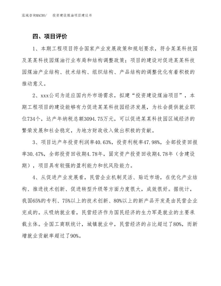 投资建设煤油项目建议书.docx_第5页