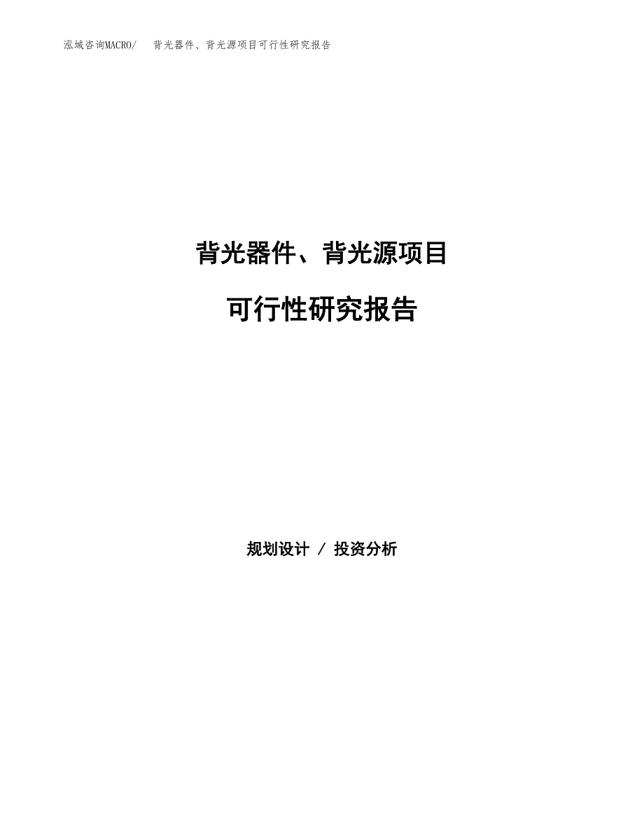 背光器件、背光源项目可行性研究报告word可编辑（总投资19000万元）.docx_第1页