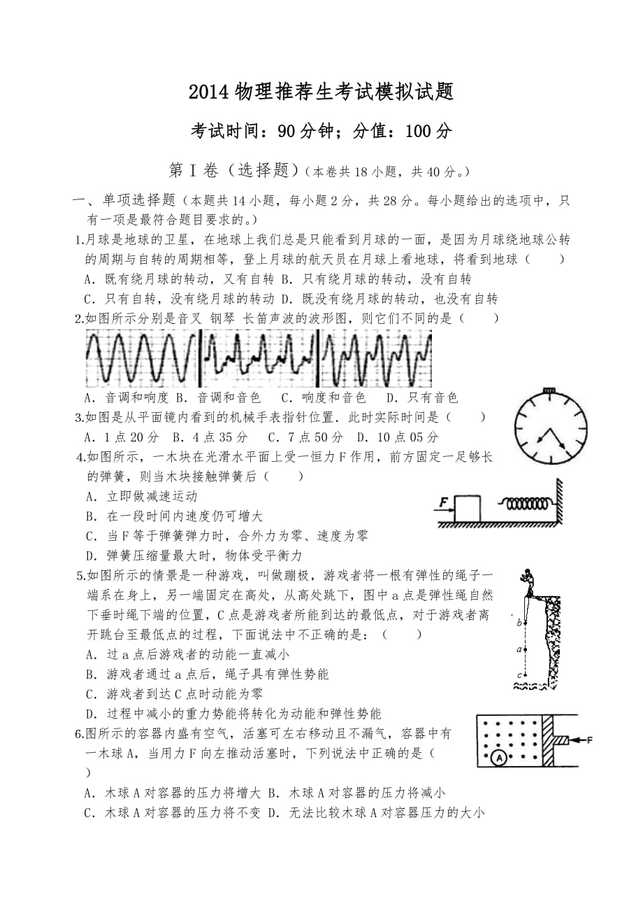 2014中考物理推荐生考试模拟试题_第1页