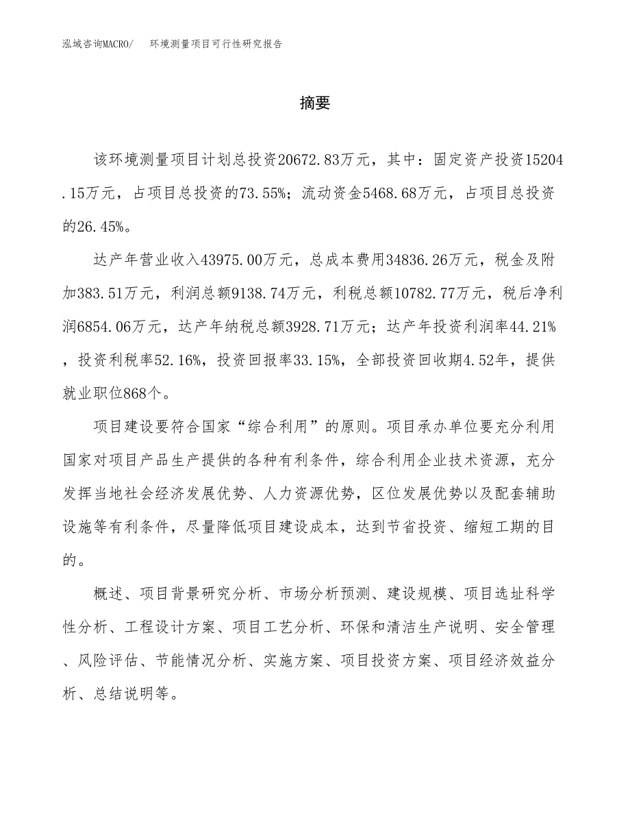 环境测量项目可行性研究报告word可编辑（总投资21000万元）.docx_第2页