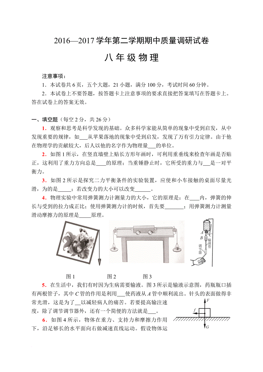 2016-2017学年第二学期期中八年级物理试卷_第1页