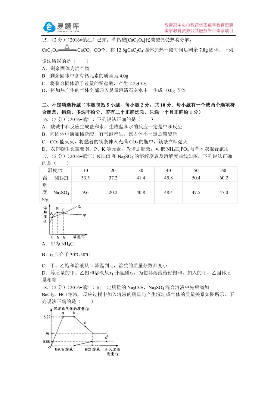 2016年江苏省镇江市中考化学试卷(含答案)_第3页