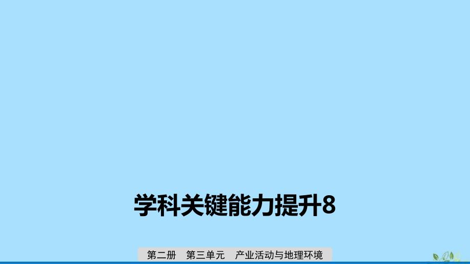 2020版高考地理新导学大一轮复习 第二册 第三单元 产业活动与地理环境学科关键能力提升8课件 鲁教版_第1页