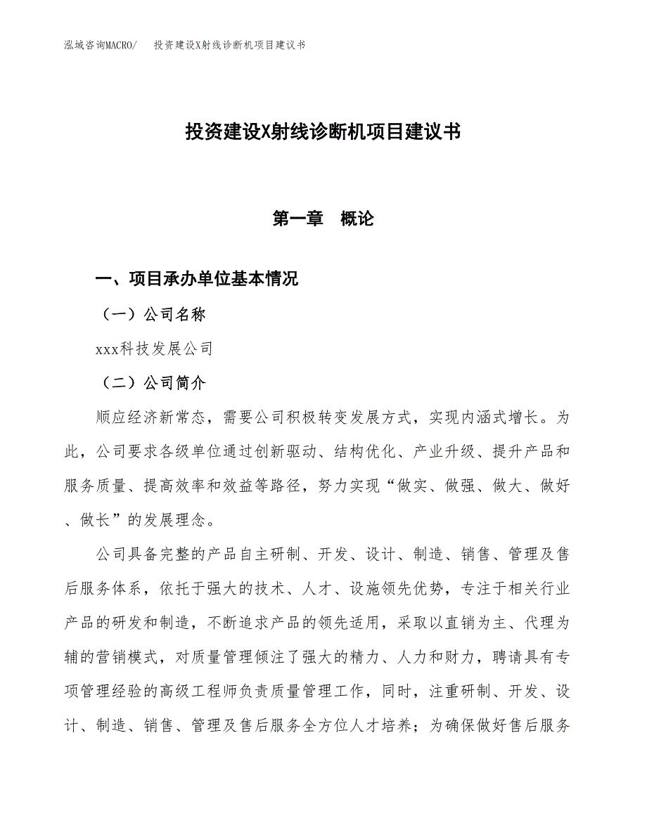 投资建设X射线诊断机项目建议书.docx_第1页