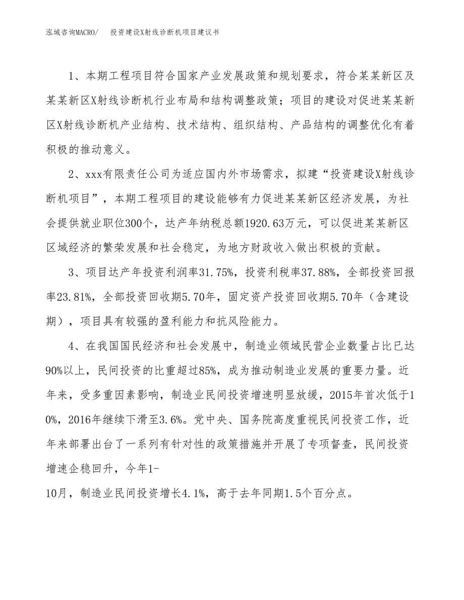 投资建设X射线诊断机项目建议书.docx_第5页