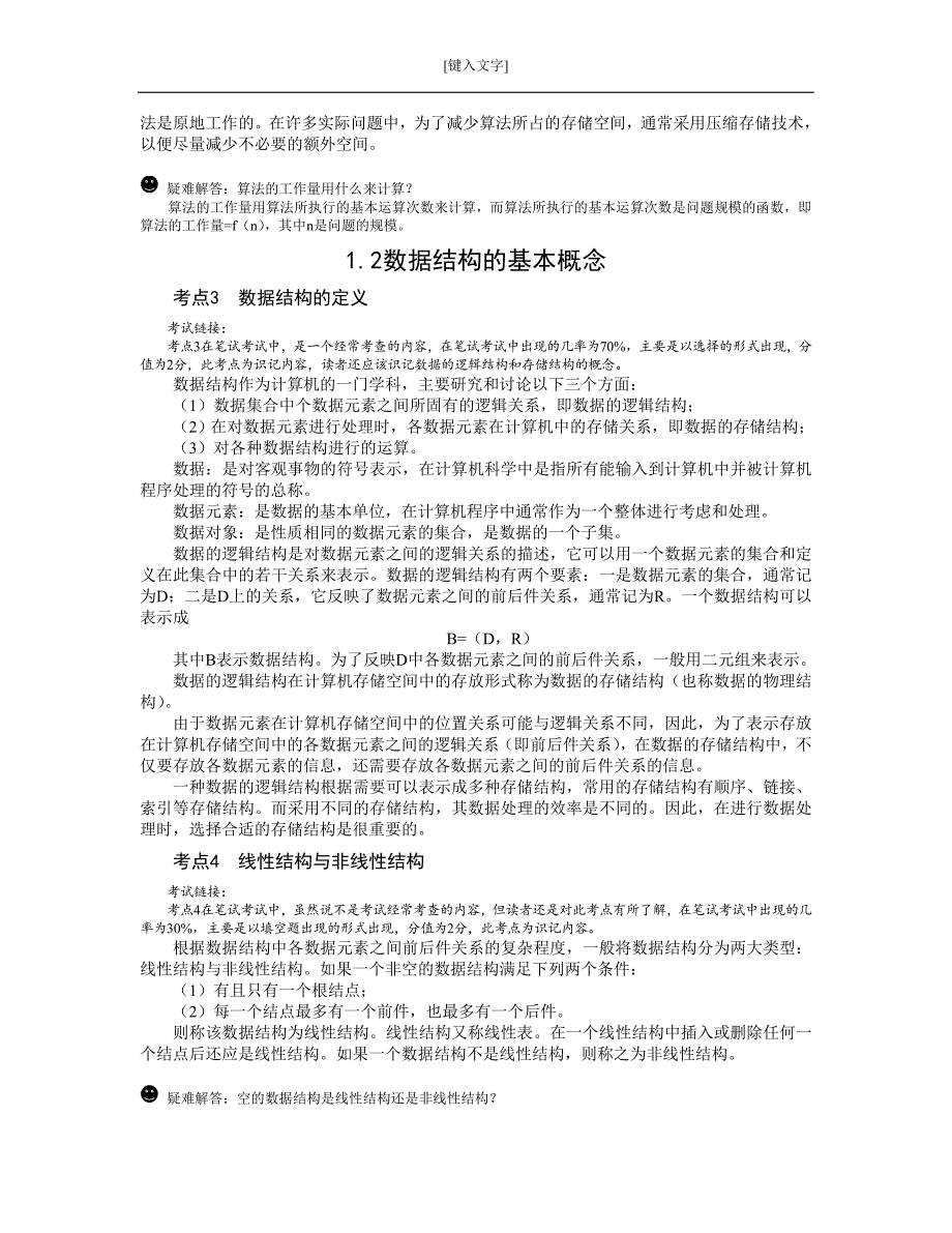 2017计算机二级公共基础知识完整资料_第2页