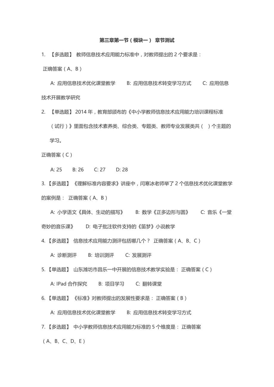 2016深圳教师继续教育公需科目第三章专题三章节测试答案_第1页