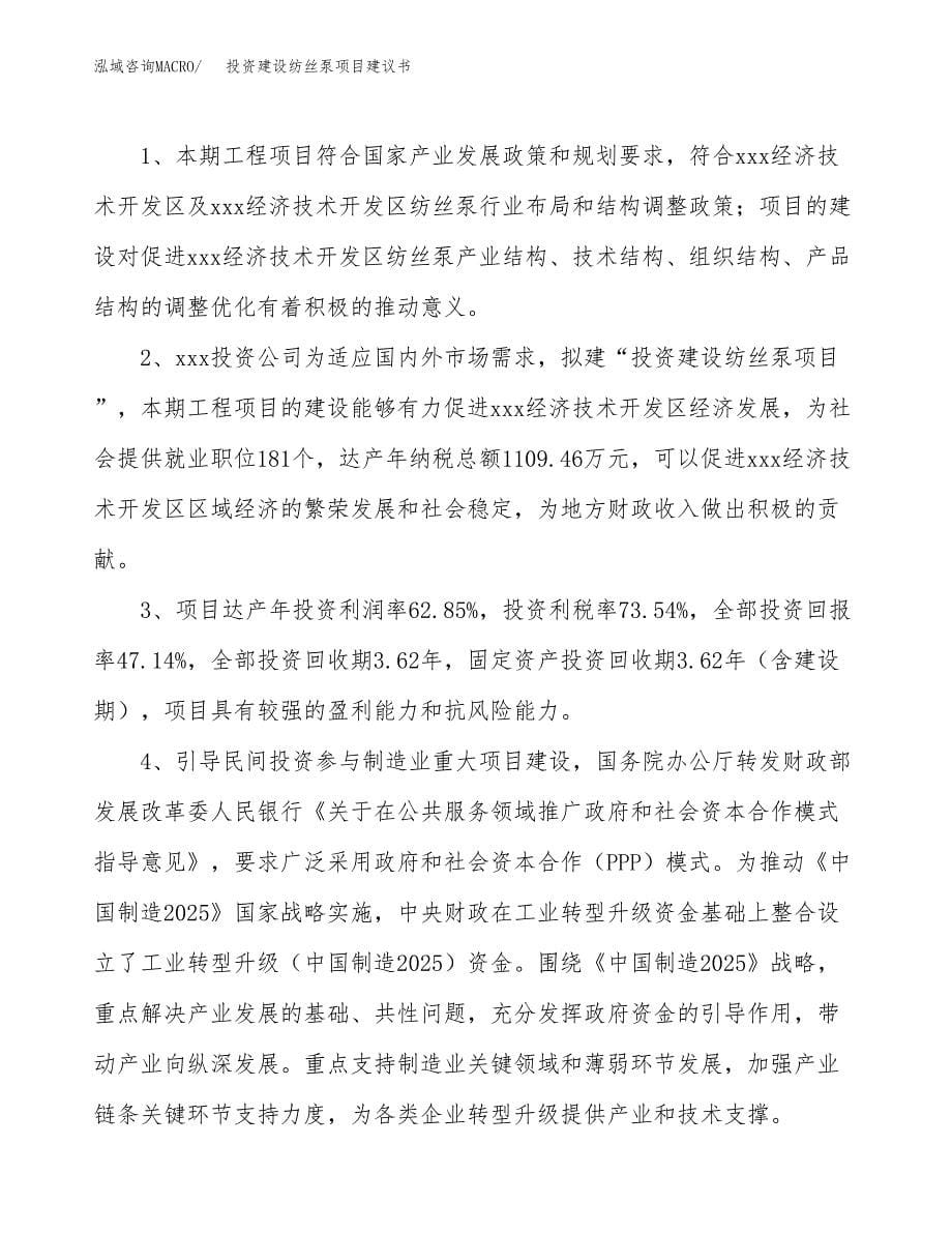 投资建设纺丝泵项目建议书.docx_第5页