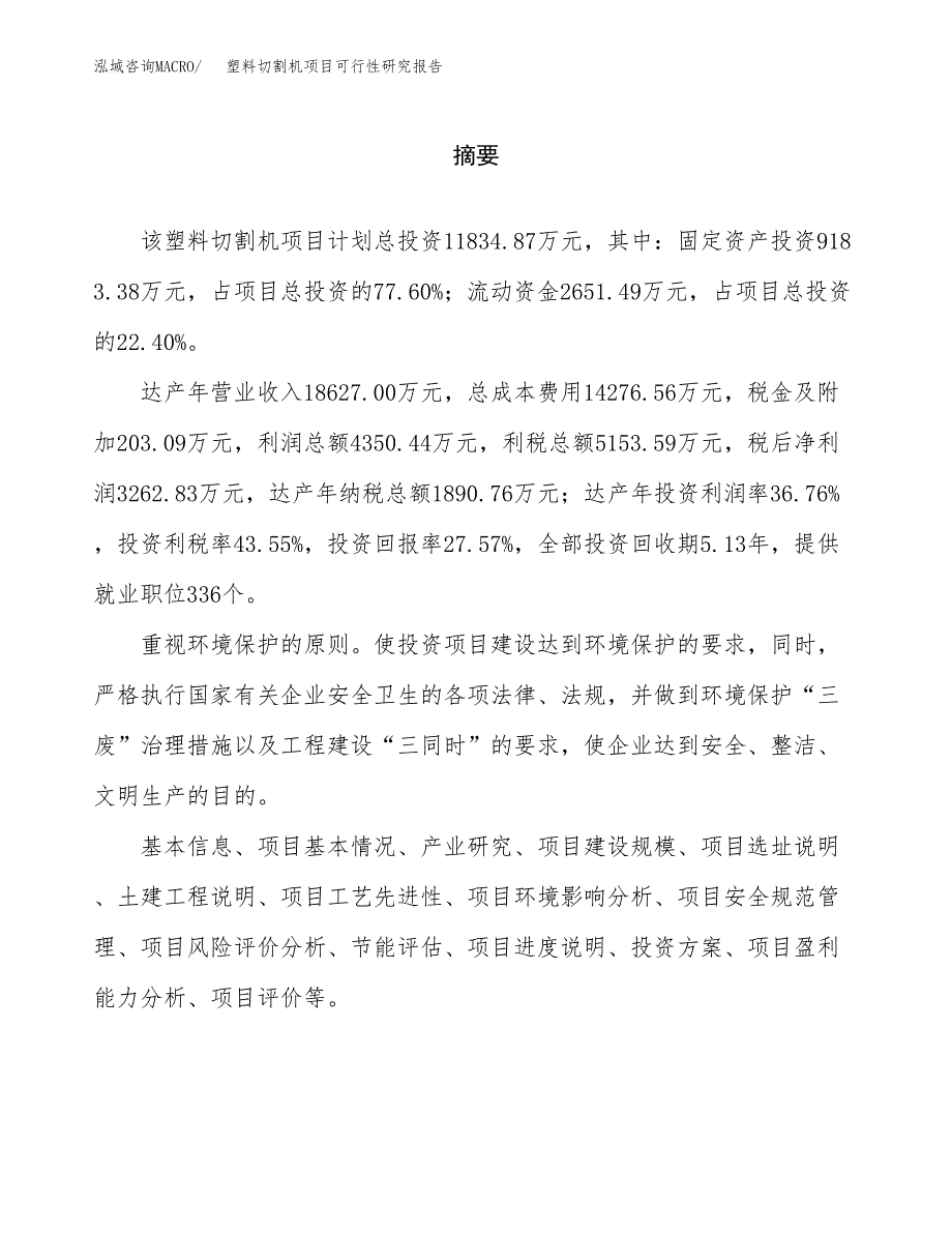 塑料切割机项目可行性研究报告word可编辑（总投资12000万元）.docx_第2页