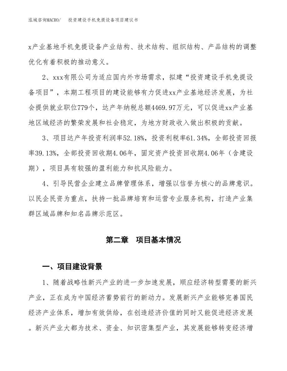 投资建设手机免提设备项目建议书.docx_第5页