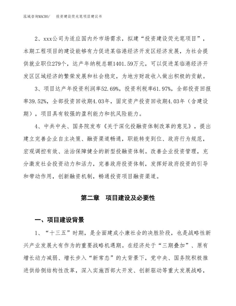 投资建设荧光笔项目建议书.docx_第5页