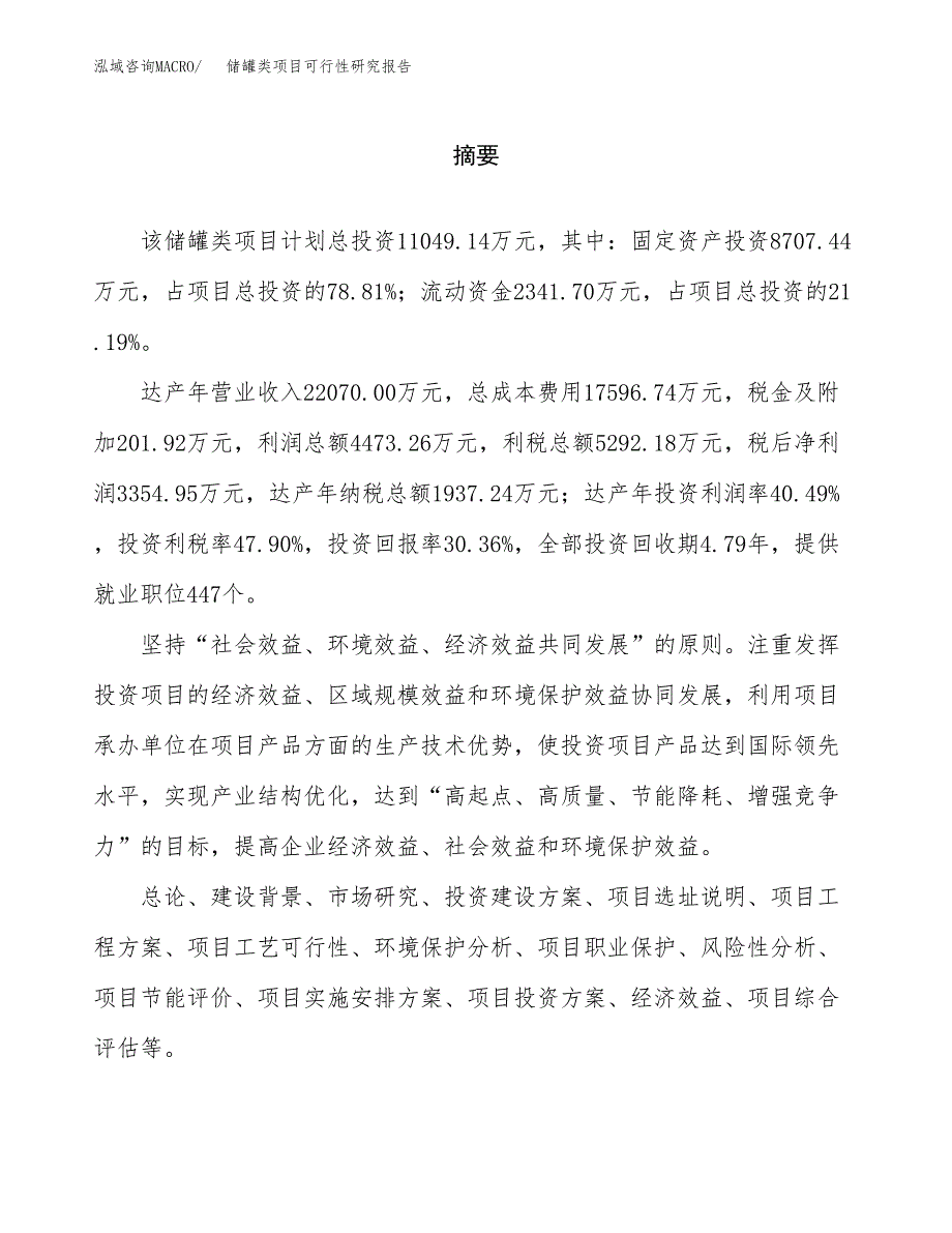 储罐类项目可行性研究报告word可编辑（总投资11000万元）.docx_第2页