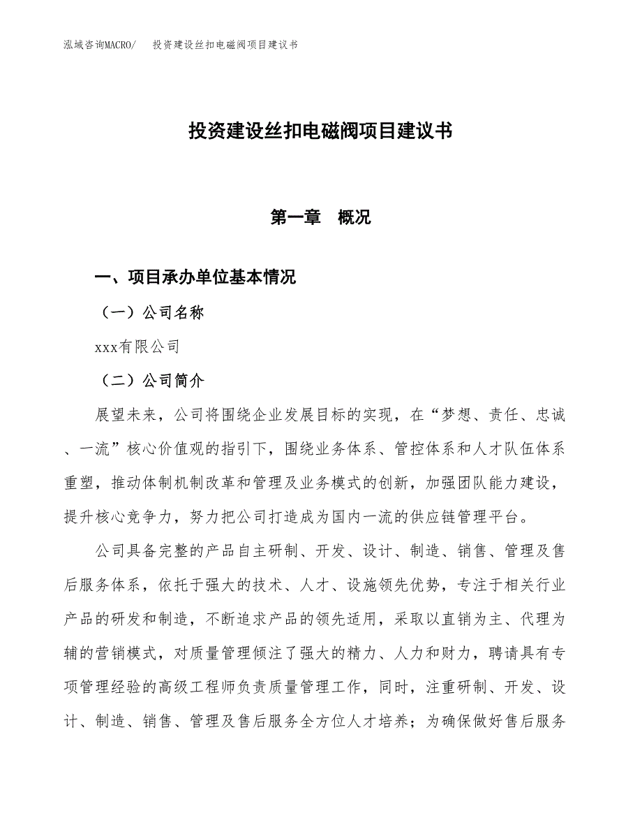 投资建设丝扣电磁阀项目建议书.docx_第1页