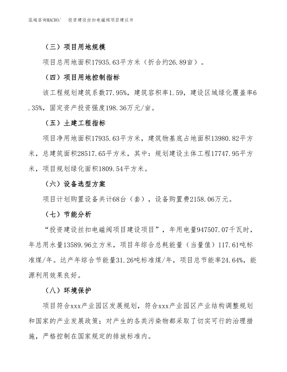 投资建设丝扣电磁阀项目建议书.docx_第3页