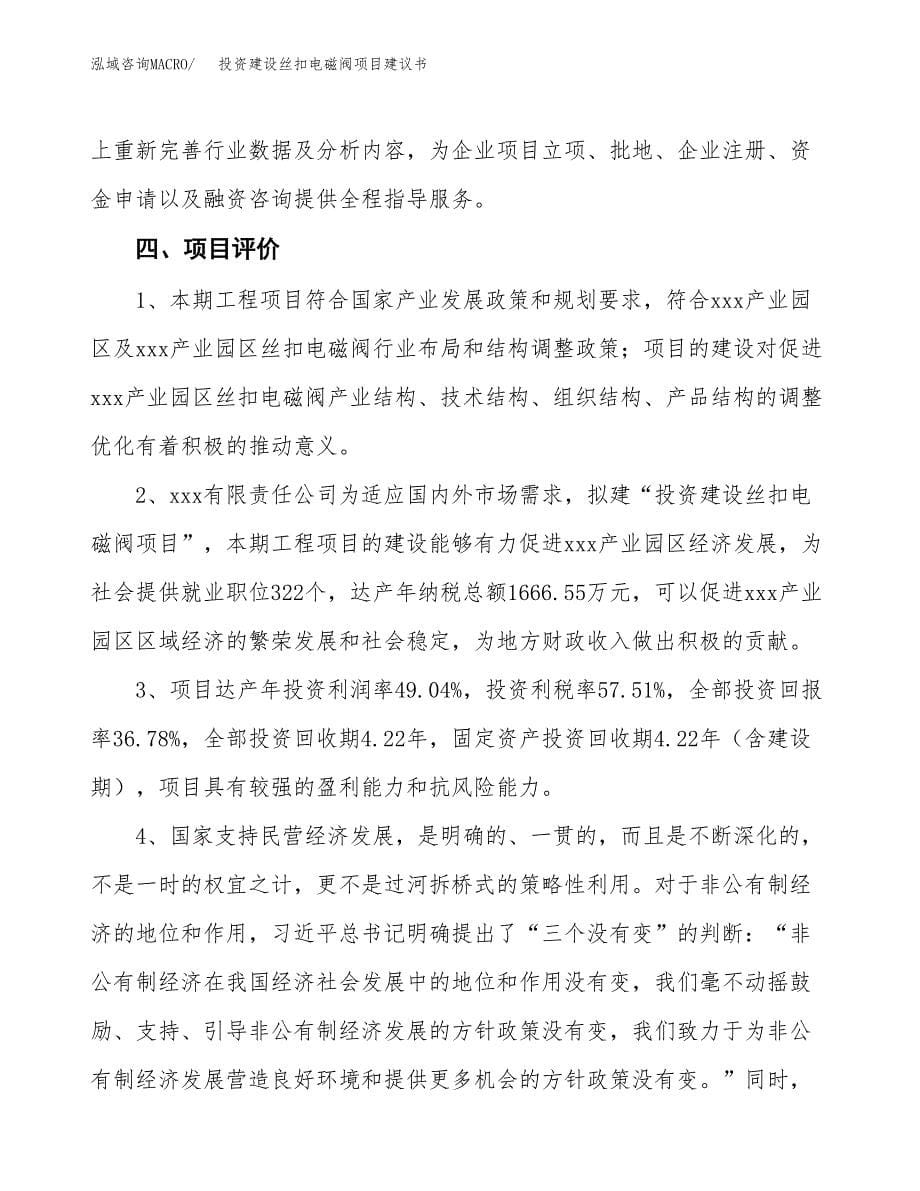 投资建设丝扣电磁阀项目建议书.docx_第5页