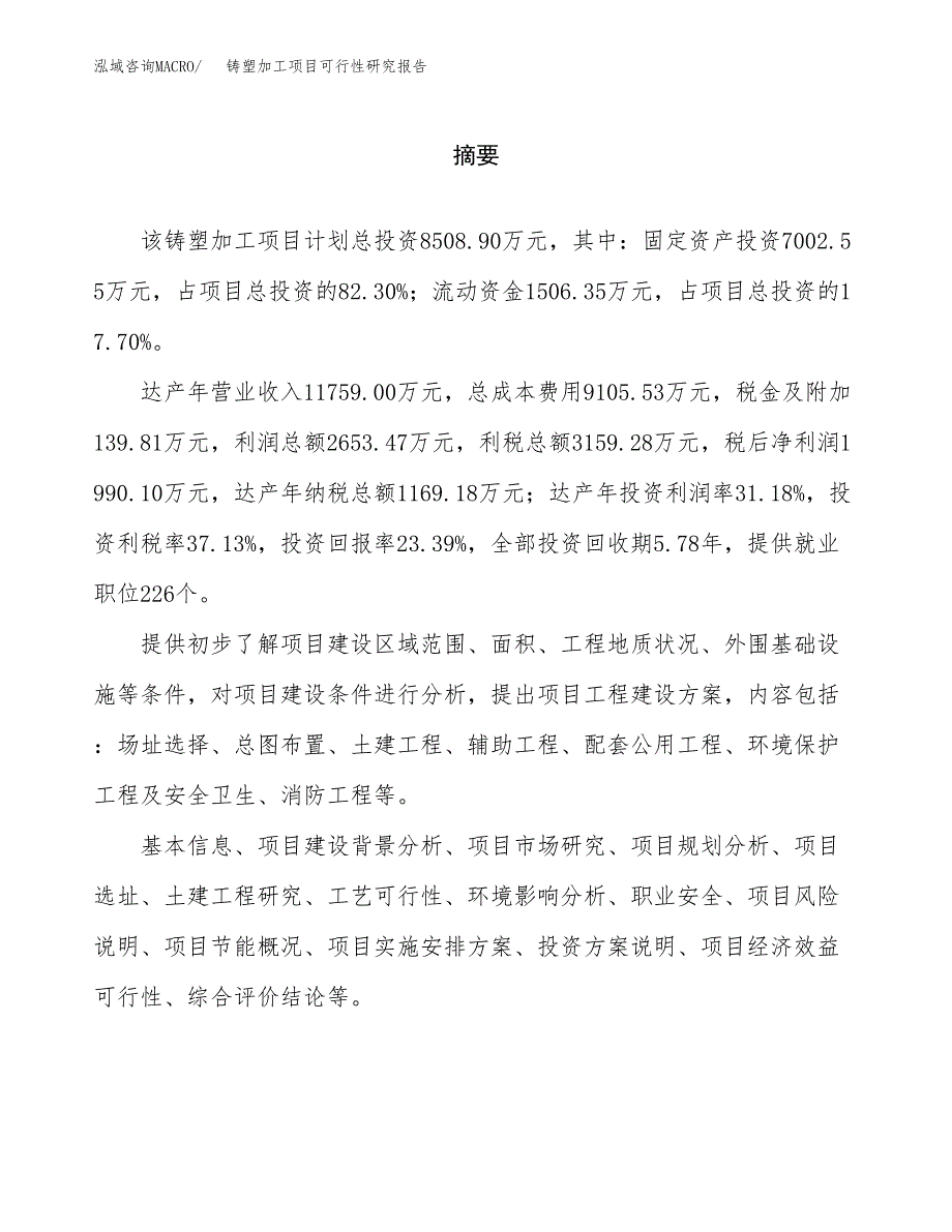 铸塑加工项目可行性研究报告word可编辑（总投资9000万元）.docx_第2页