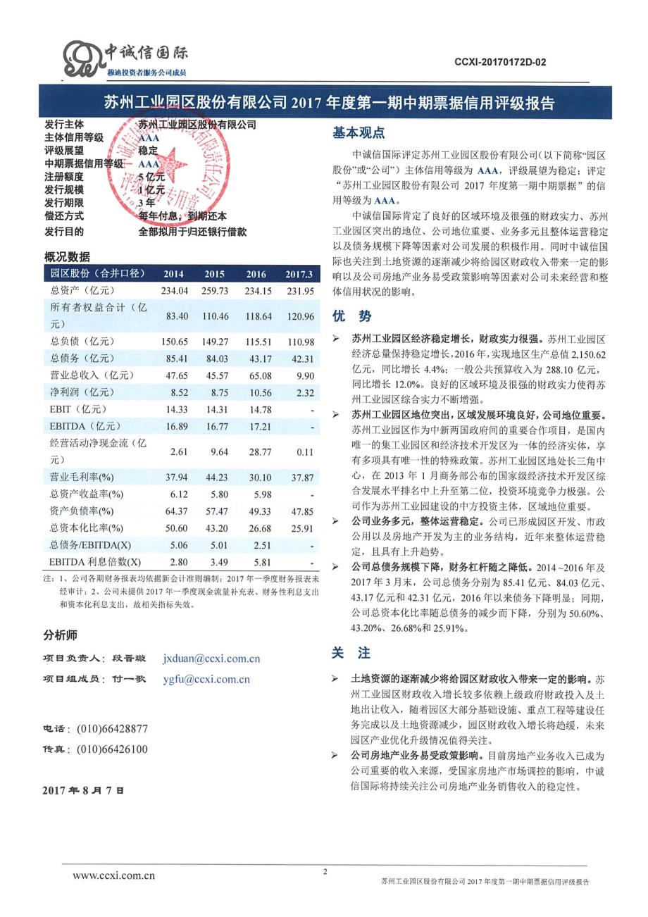 苏州工业园区股份有限公司2017年度第一期中期票据信用评级报告_第2页