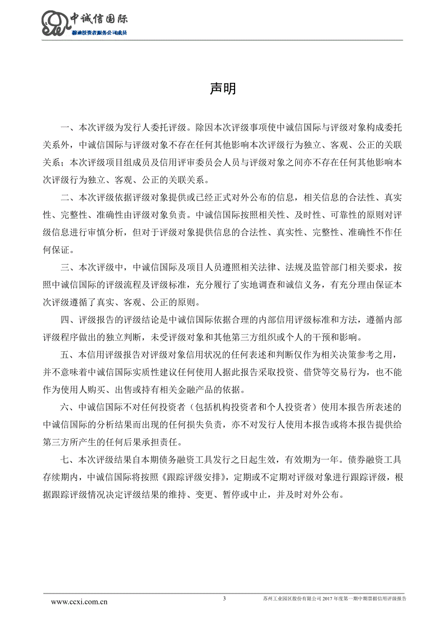 苏州工业园区股份有限公司2017年度第一期中期票据信用评级报告_第3页