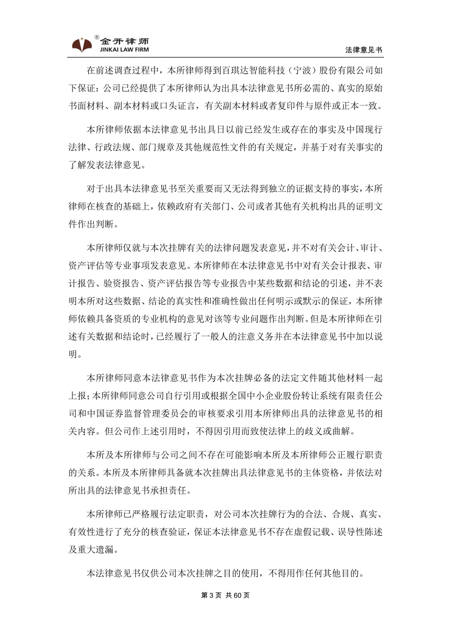 关于 百琪达智能科技（宁波）股份有限公司 申请公司股票在全国中小企业股份转让系统挂牌的法律意见_第3页