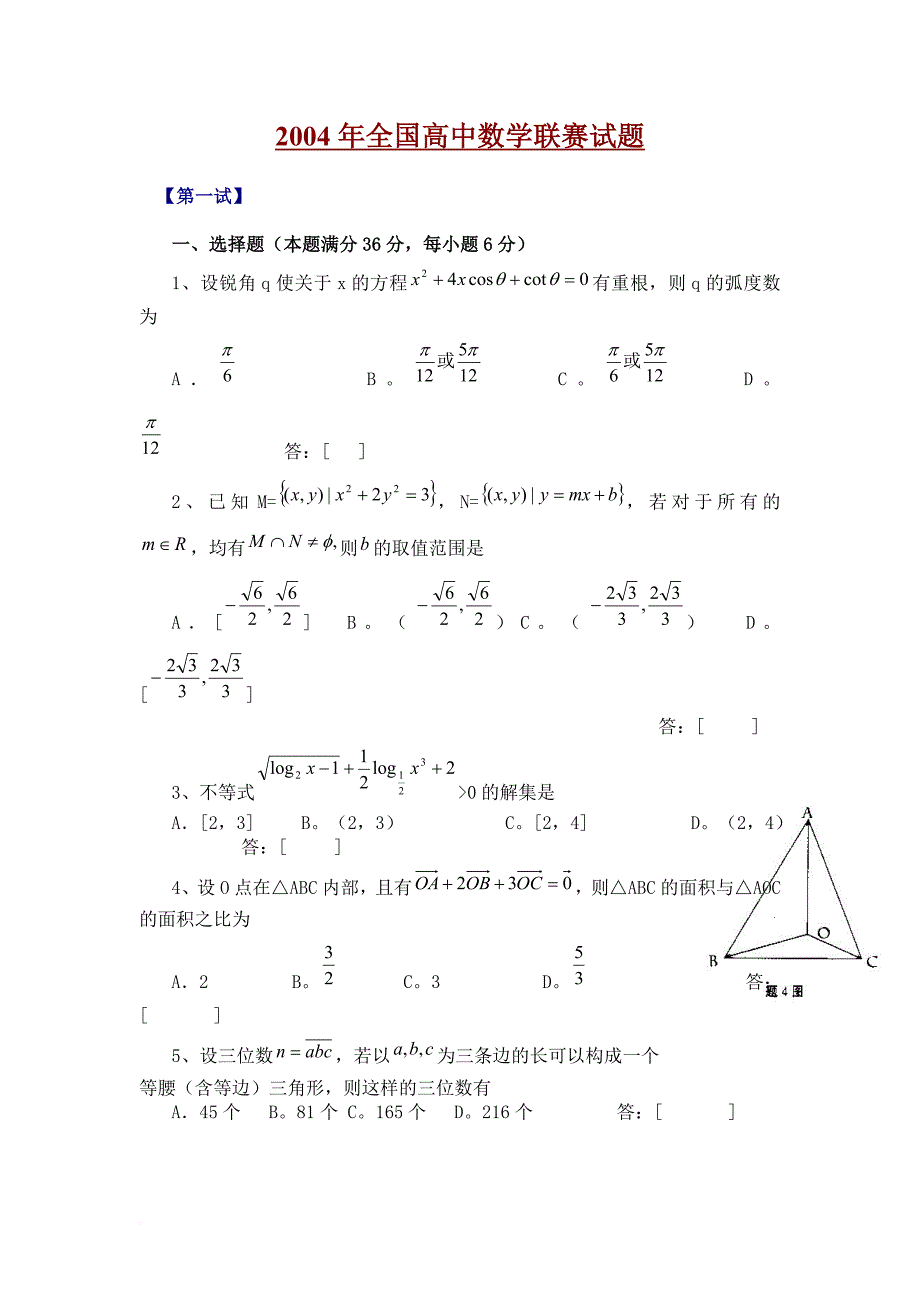 2004年全国高中数学联赛试题及参考答案.doc_第1页