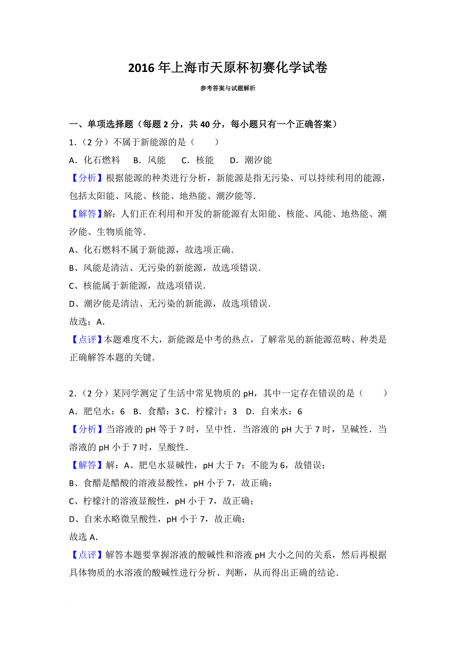 2016年上海市天原杯初赛化学试卷详解_第1页