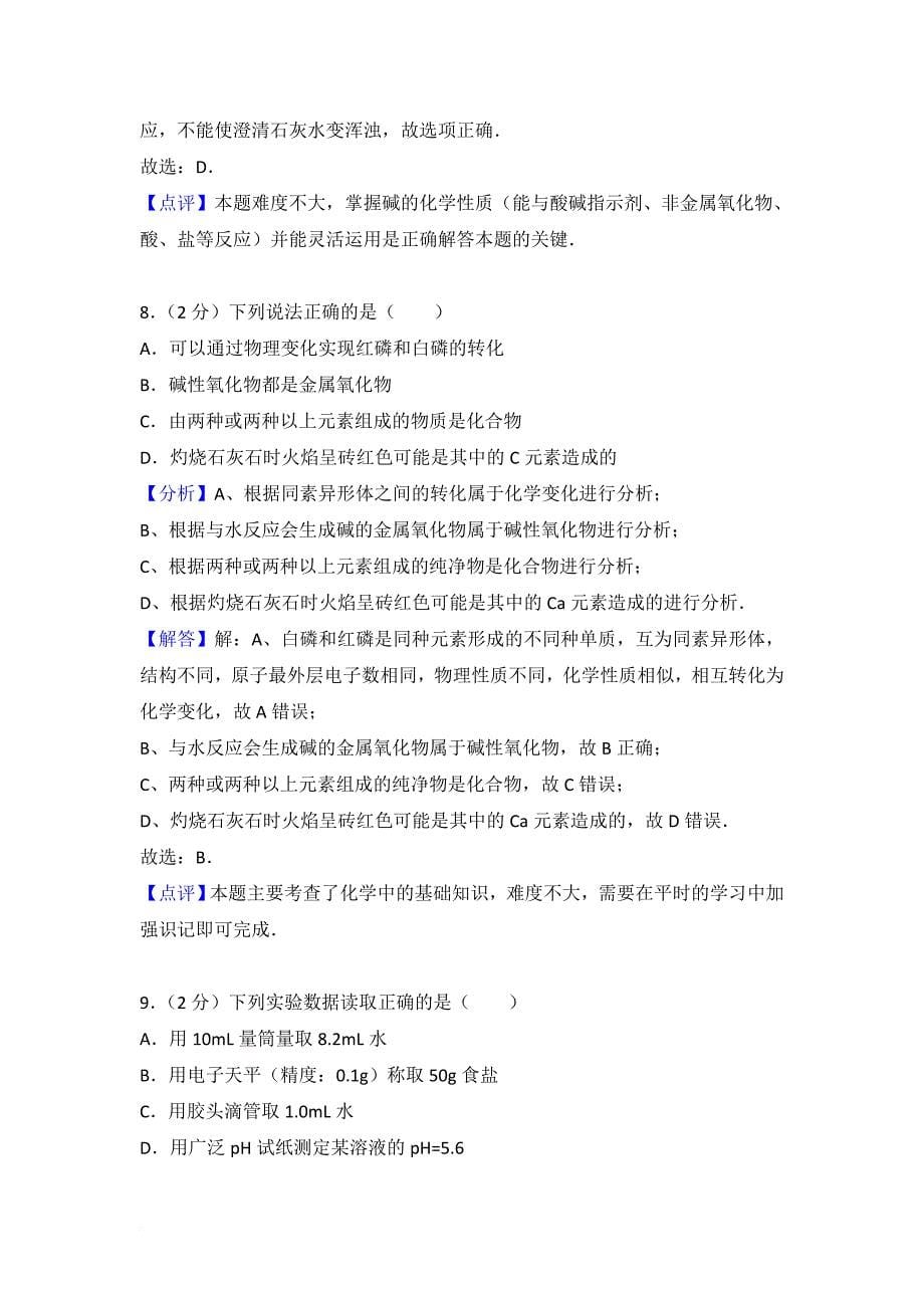 2016年上海市天原杯初赛化学试卷详解_第5页