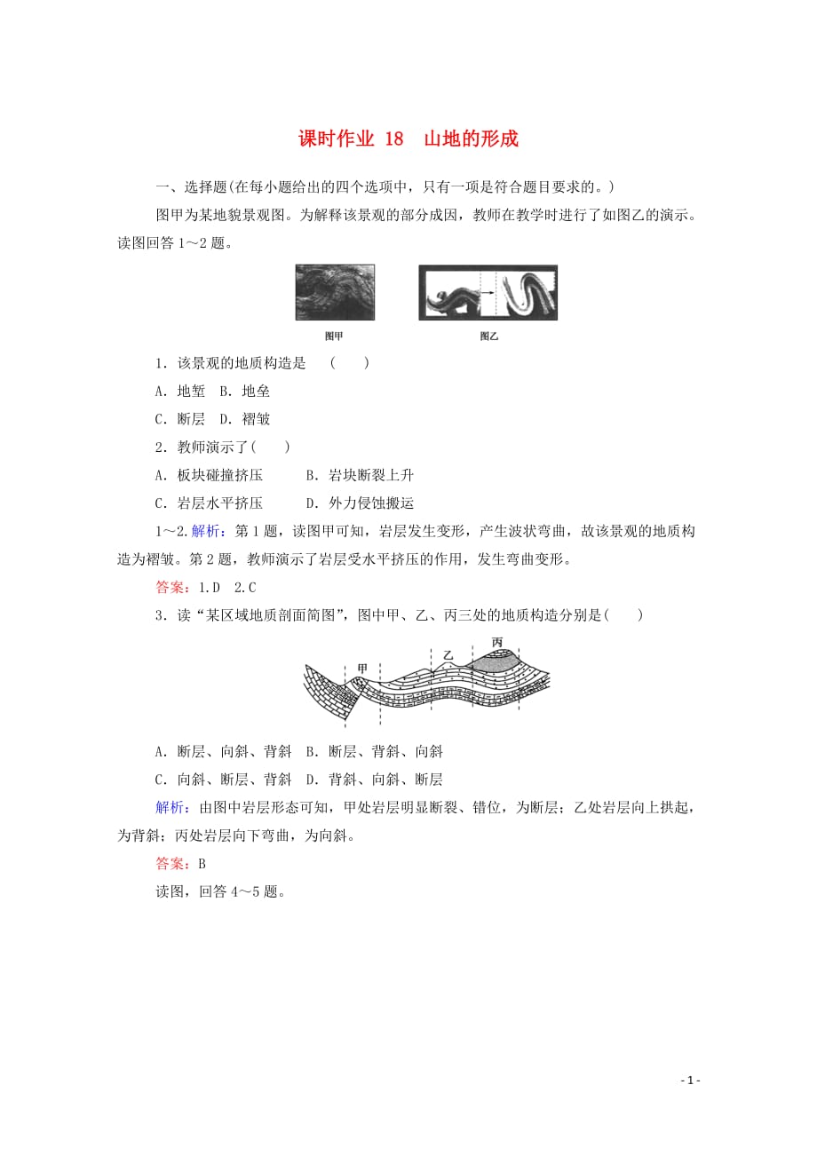 2019-2020学年高中地理 第四章 地表形态的塑造 4.2 山地的形成课时作业（含解析）新人教版必修1_第1页