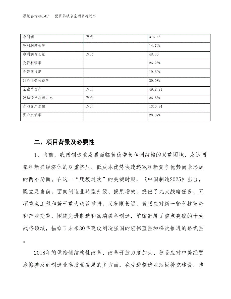 投资钨铁合金项目建议书.docx_第3页