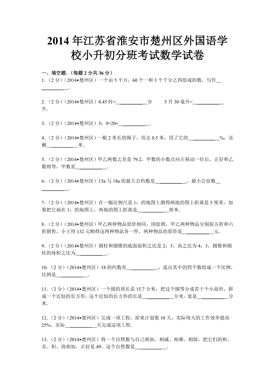 2015年江苏省淮安市楚州区外国语学校小升初分班考试数学试卷.doc_第1页