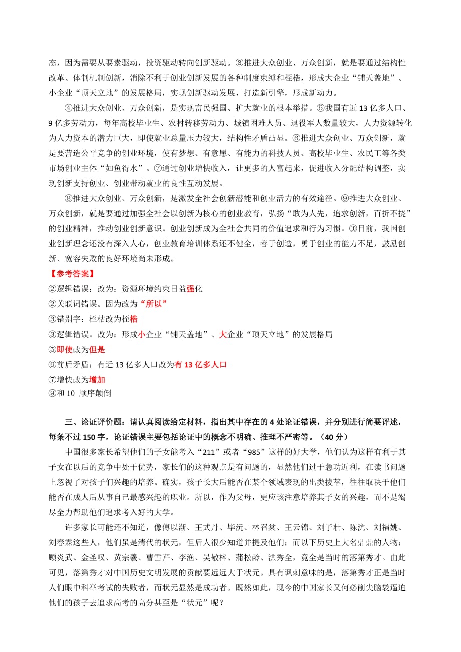 2015年10月31日全国事业单位统考《综合应用能力(b)》试题.doc_第2页