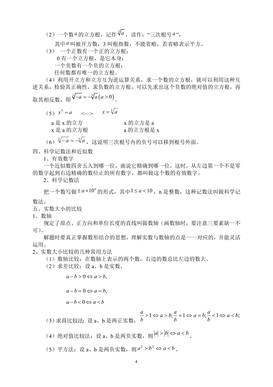 2017人教版七年级下学期数学知识点总结(同名8789)_第4页