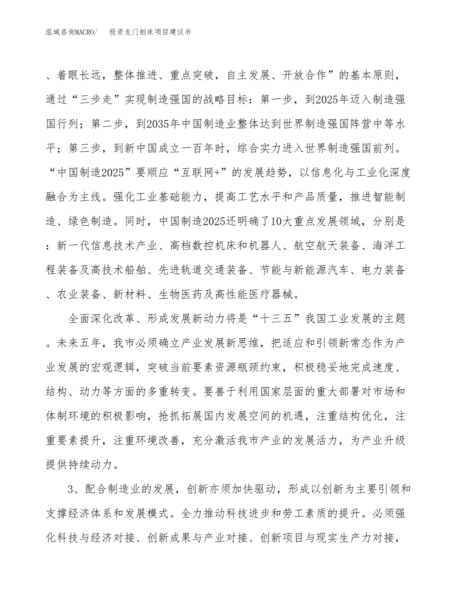 投资龙门刨床项目建议书.docx_第4页