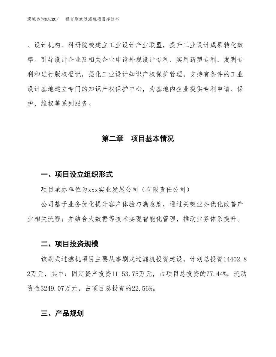 投资刷式过滤机项目建议书.docx_第5页