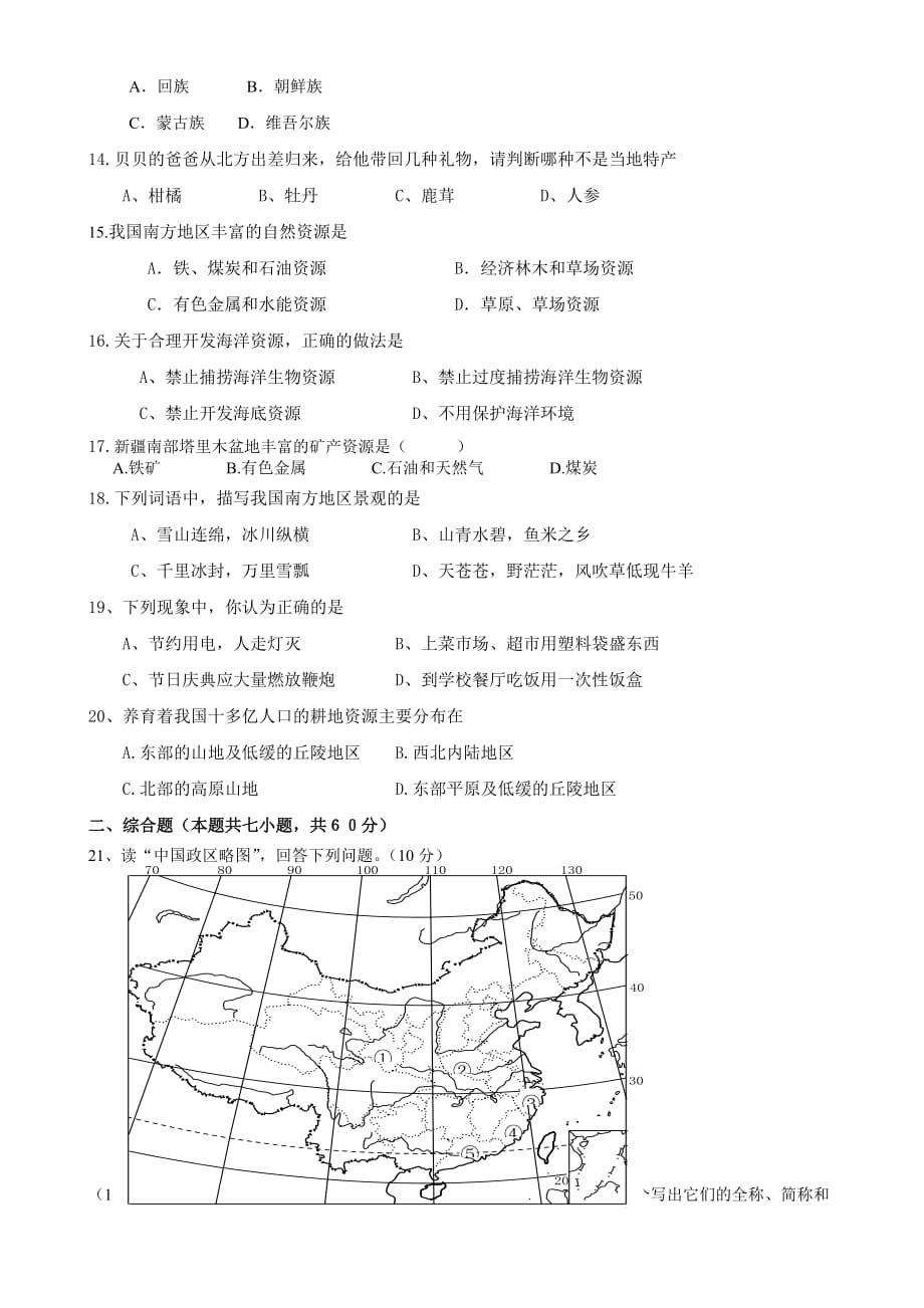 2016春湘教版新教材八年级地理下册期末试卷及答案-(1)_第2页