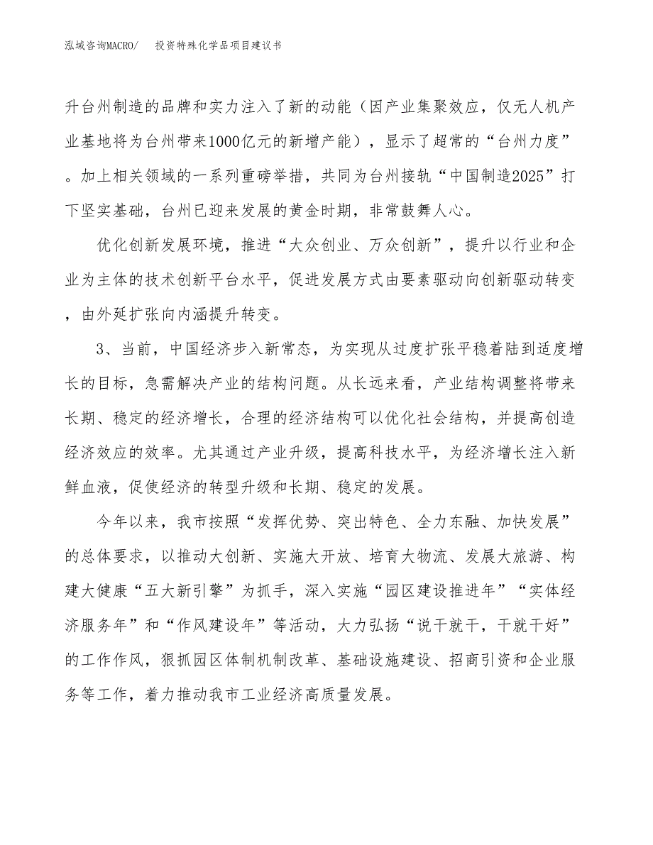 投资特殊化学品项目建议书.docx_第4页