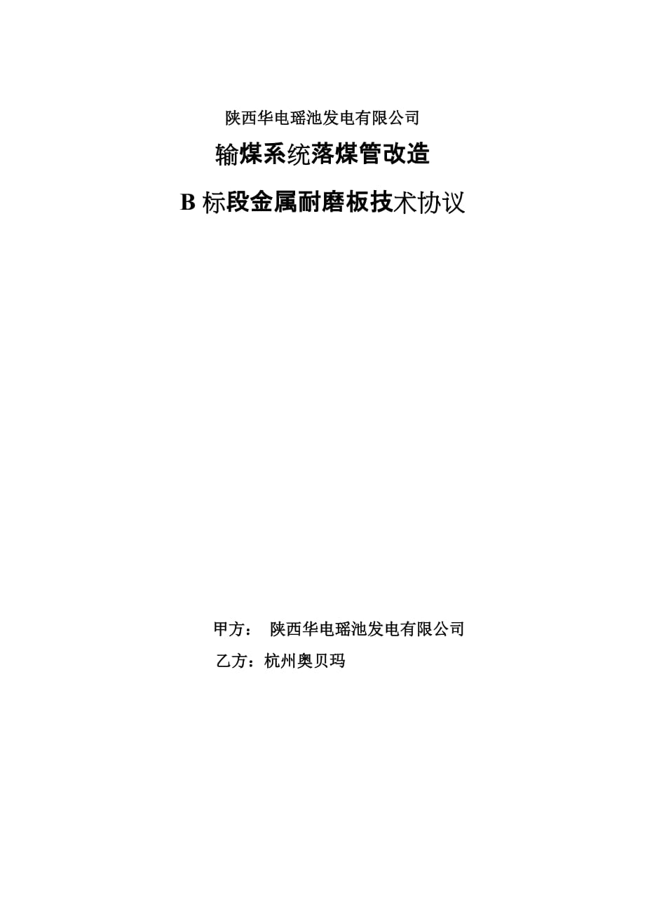 2015年输煤落煤管衬板改造标段b技术协议_第1页