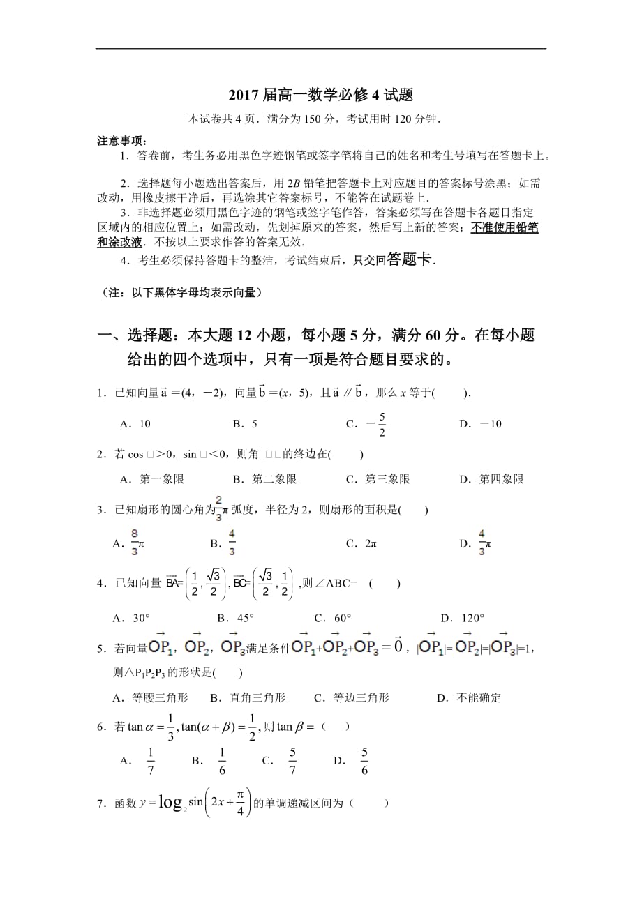 2017届高一数学必修4试题_第1页