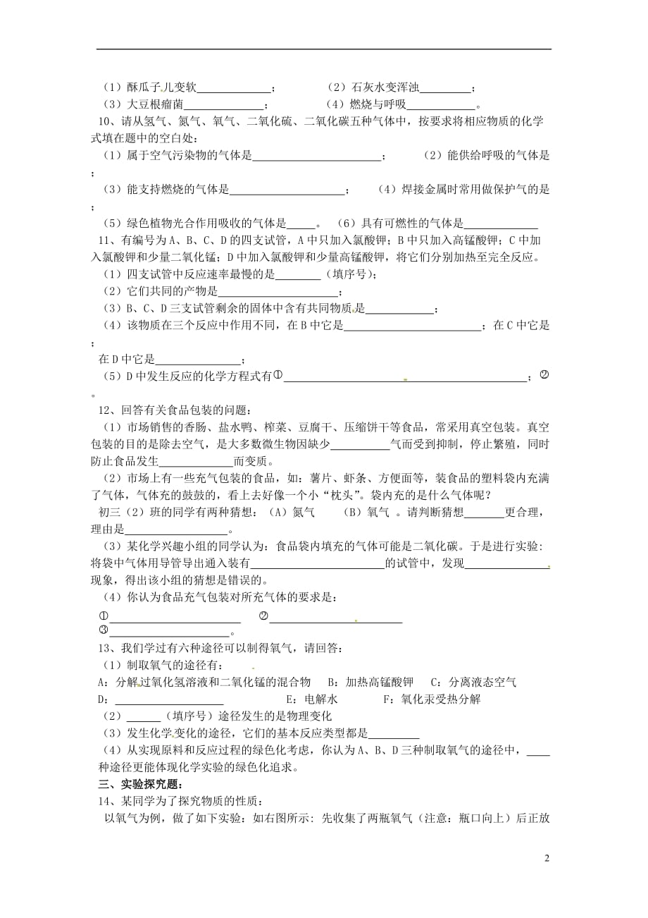 2014中考化学专题复习训练二-身边的化学物质导学案(一)空气、氧气_第2页