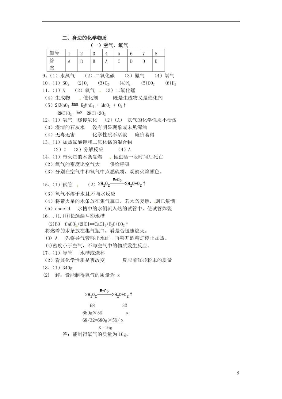 2014中考化学专题复习训练二-身边的化学物质导学案(一)空气、氧气_第5页