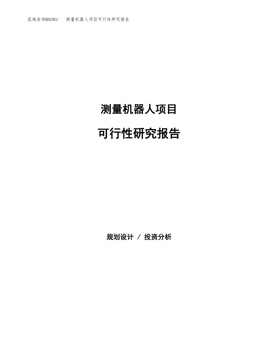 测量机器人项目可行性研究报告word可编辑（总投资10000万元）.docx_第1页