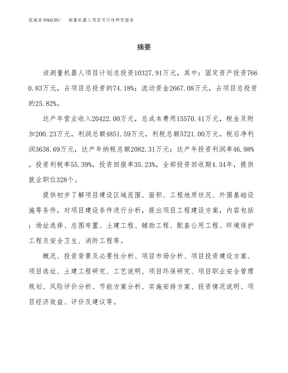 测量机器人项目可行性研究报告word可编辑（总投资10000万元）.docx_第2页