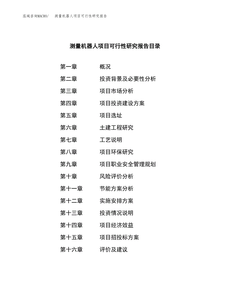 测量机器人项目可行性研究报告word可编辑（总投资10000万元）.docx_第3页