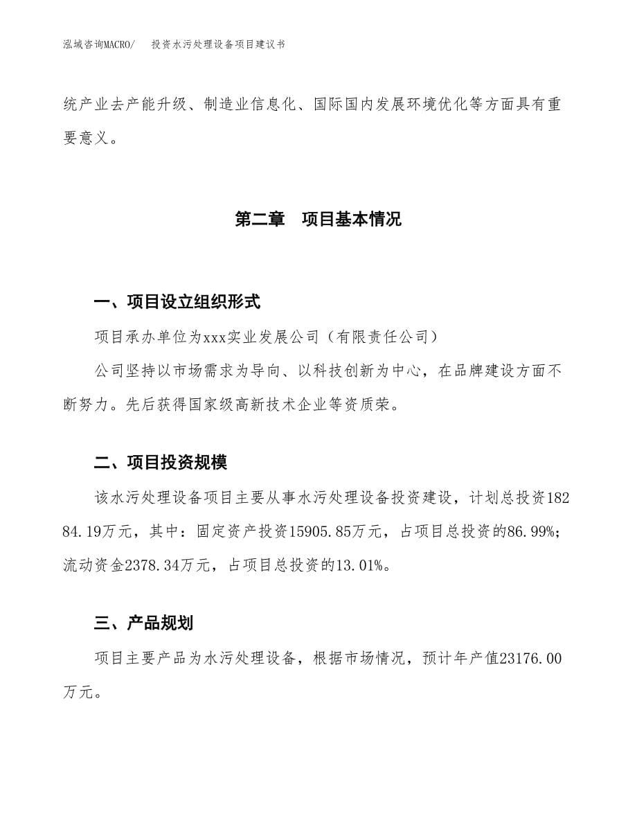 投资水污处理设备项目建议书.docx_第5页