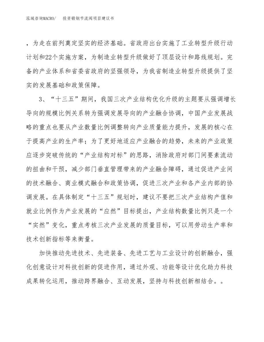 投资锻钢节流阀项目建议书.docx_第5页