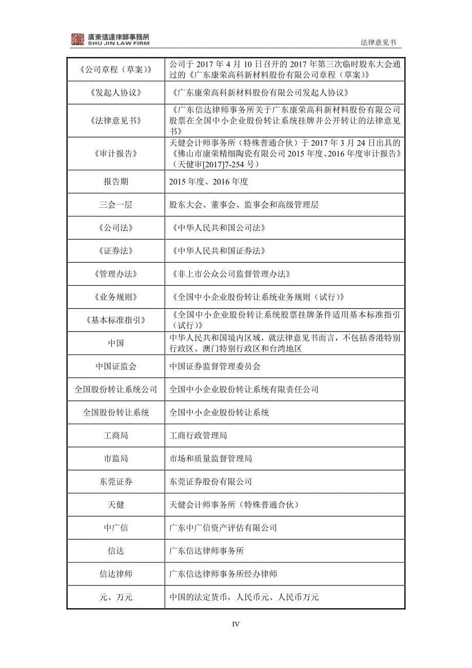 关于广东康荣高科新材料股份有限公司 股票在全国中小企业股份转让系统挂牌并公开转让的 法律意见书_第5页