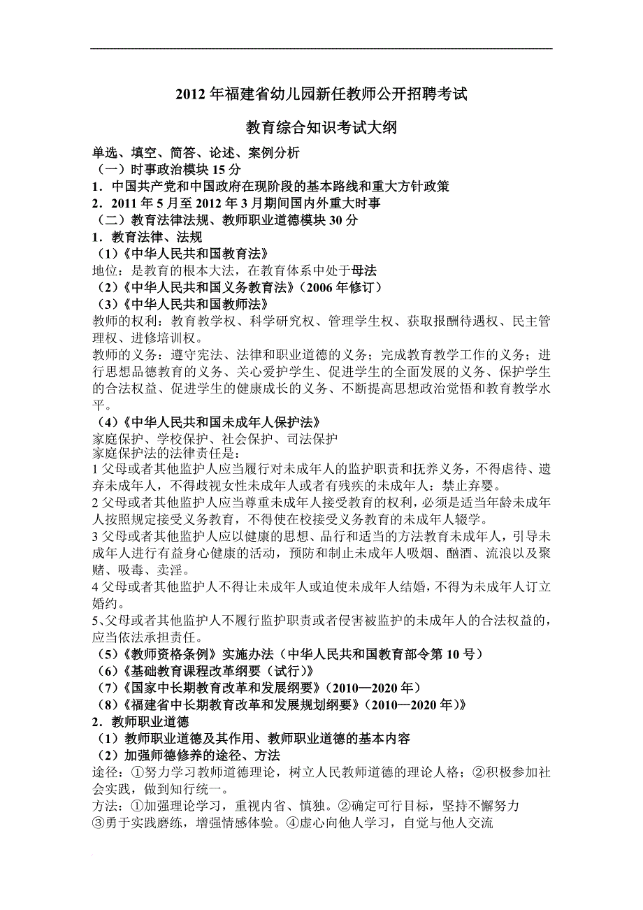 2012年福建省幼儿园教师教育综合考试大纲完整版.doc_第1页