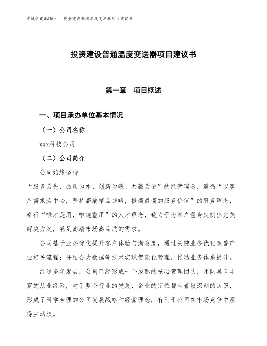 投资建设普通温度变送器项目建议书.docx_第1页