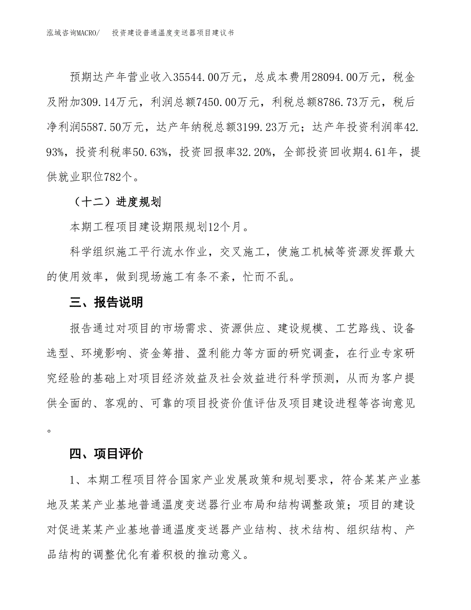 投资建设普通温度变送器项目建议书.docx_第4页