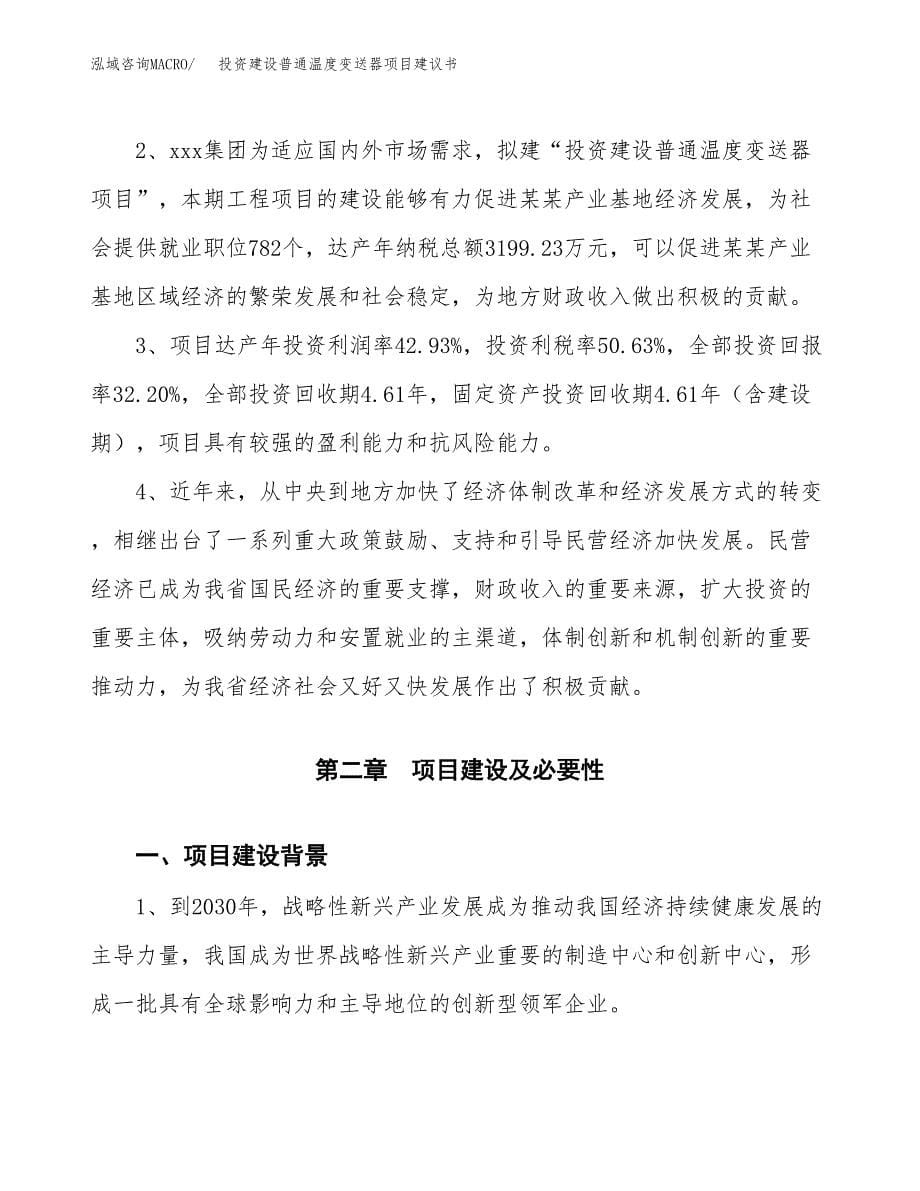 投资建设普通温度变送器项目建议书.docx_第5页