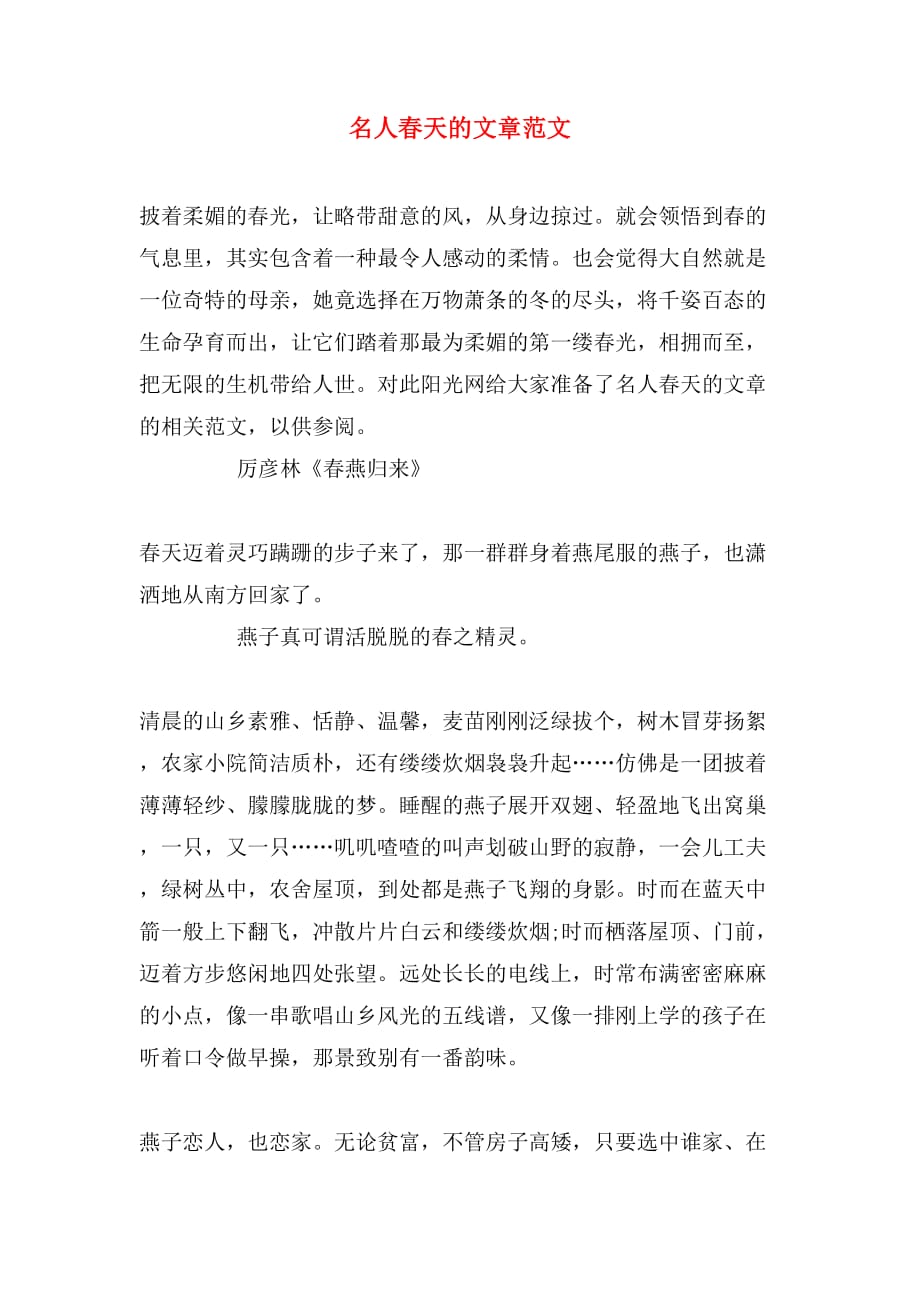 名人春天的文章范文_第1页